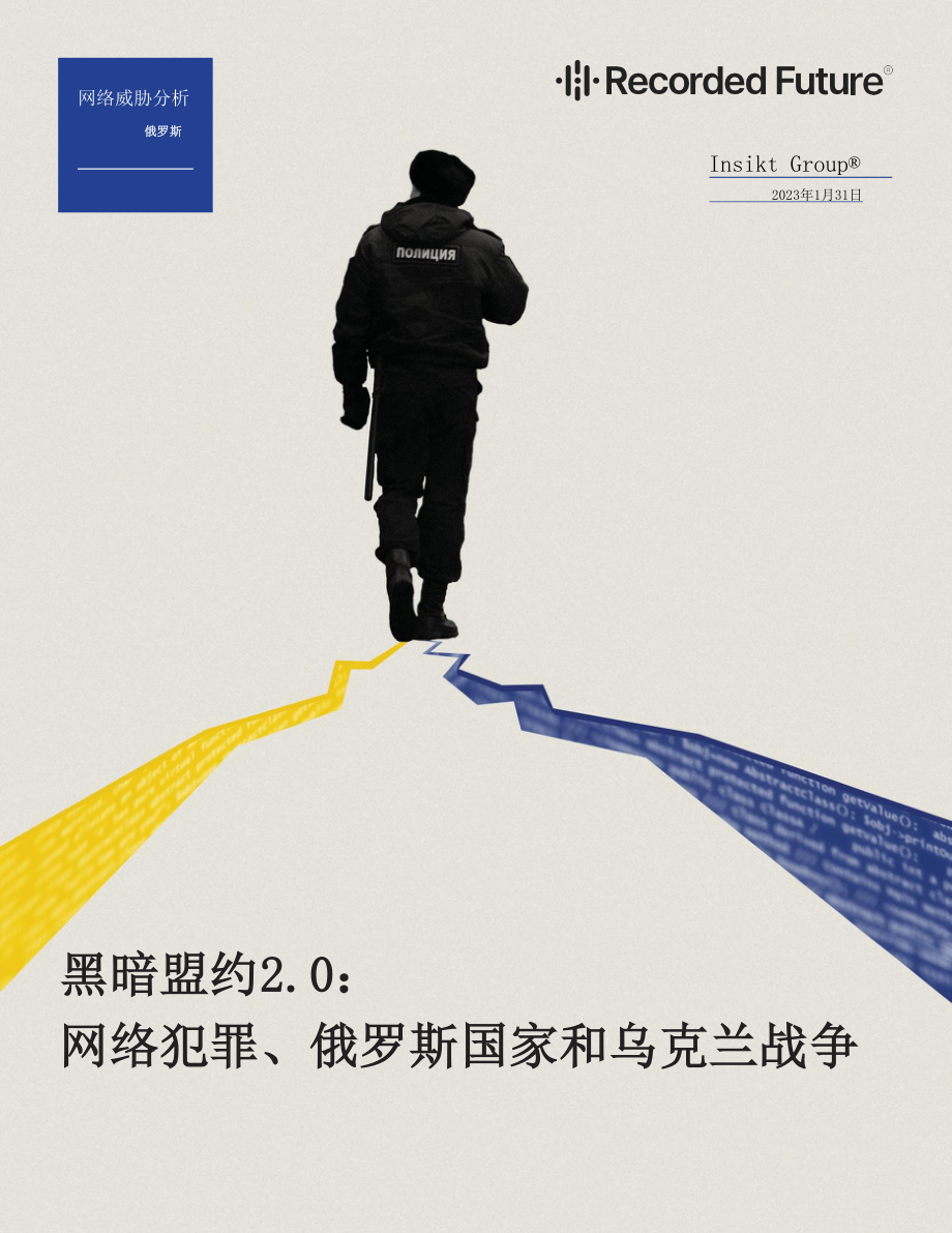 黑暗盟约 俄罗斯政府与地下黑客组织 初译_第1页
