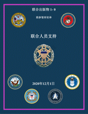JP 1-0_联合人事支持[20201201] 初译