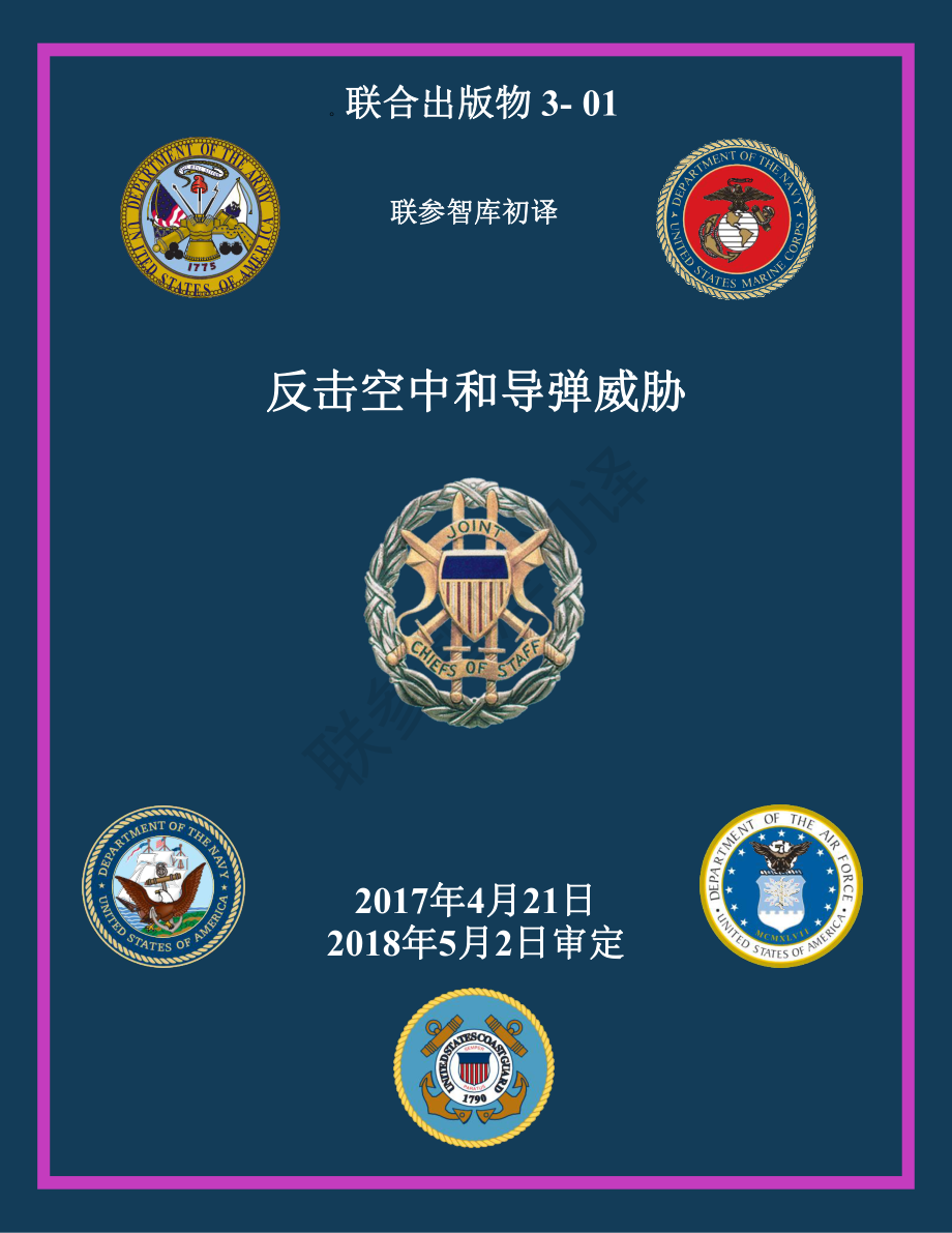 JP 3-01_应对空中和导弹威胁[20170421] 初译_第1页