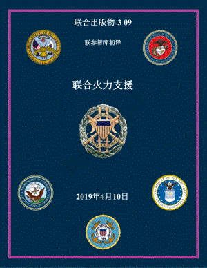 JP 3-09_联合火力支援[20190410] 初译