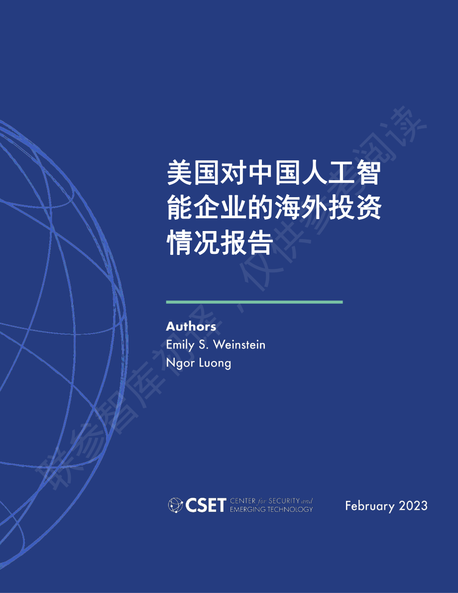 美国对中国人工智能企业的海外投资 中文初译_第1页