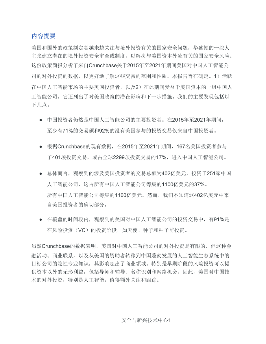 美国对中国人工智能企业的海外投资 中文初译_第2页