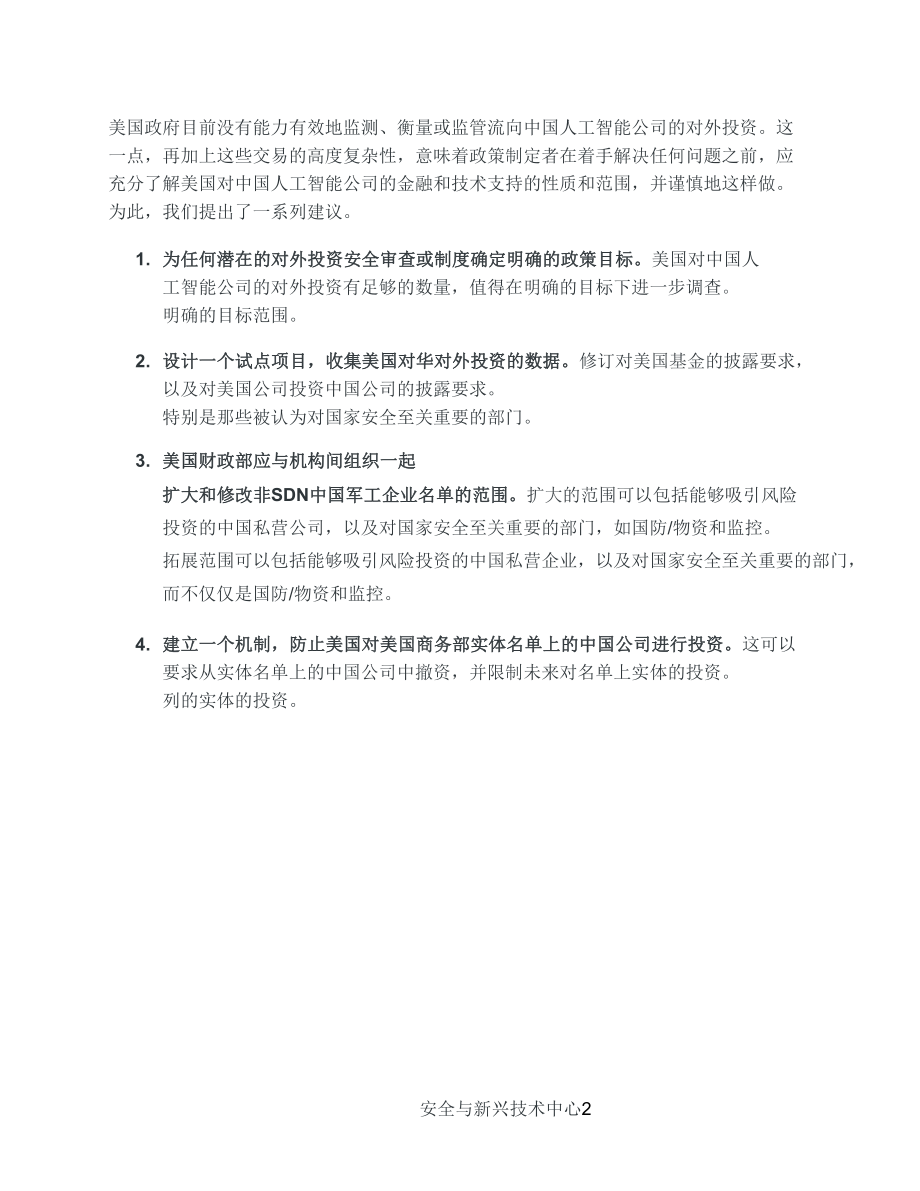 美国对中国人工智能企业的海外投资 中文初译_第3页