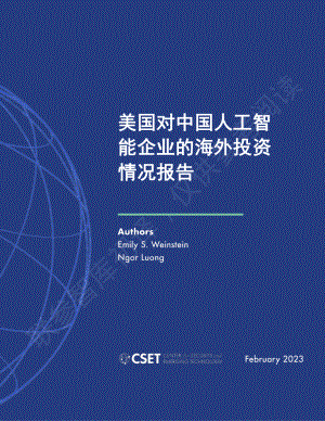 美国对中国人工智能企业的海外投资 中文初译