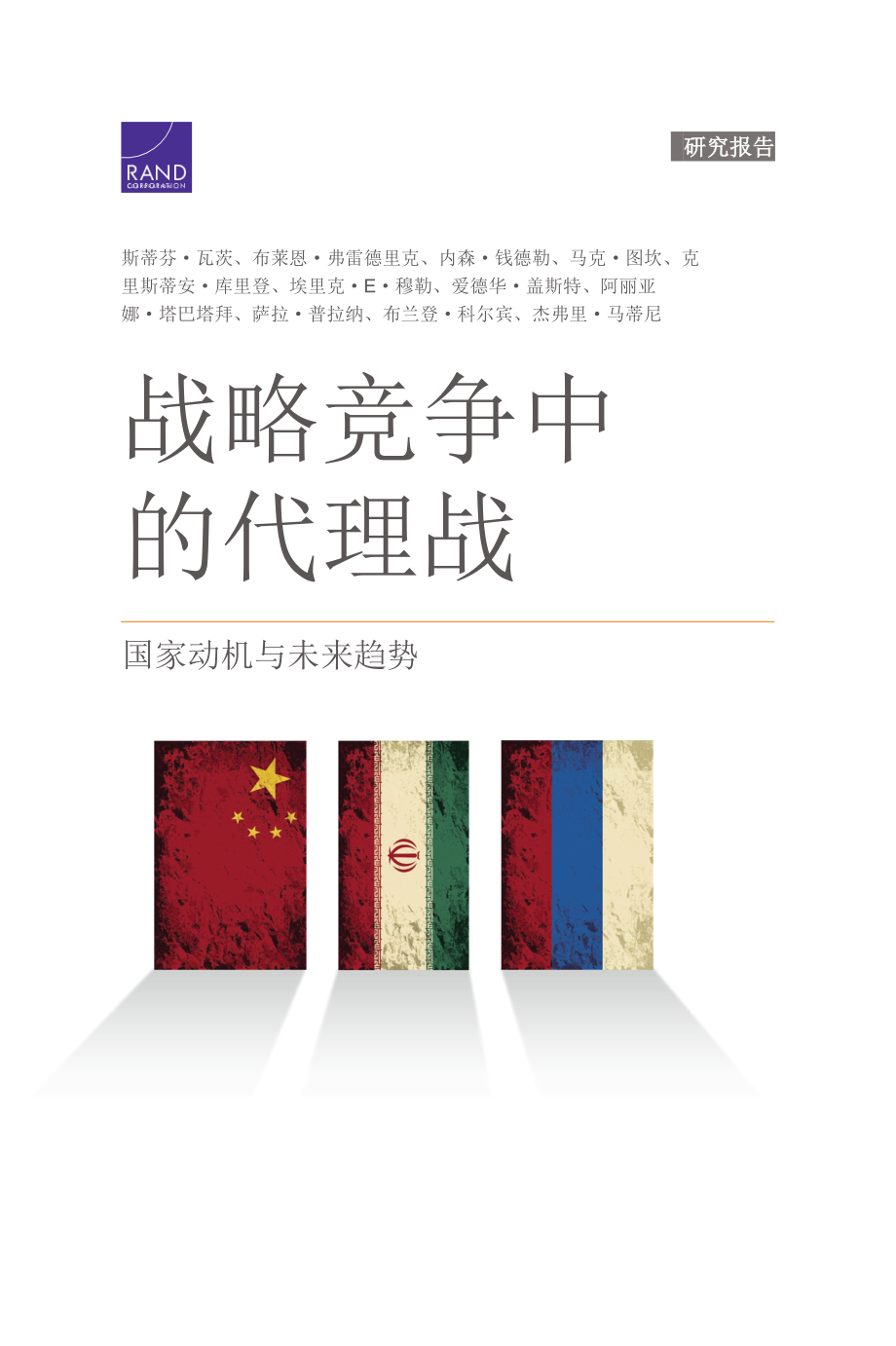 RAND_RRA307-2 战略竞争中的代理人战争：国家动机和未来趋势 联参智库初译_第1页