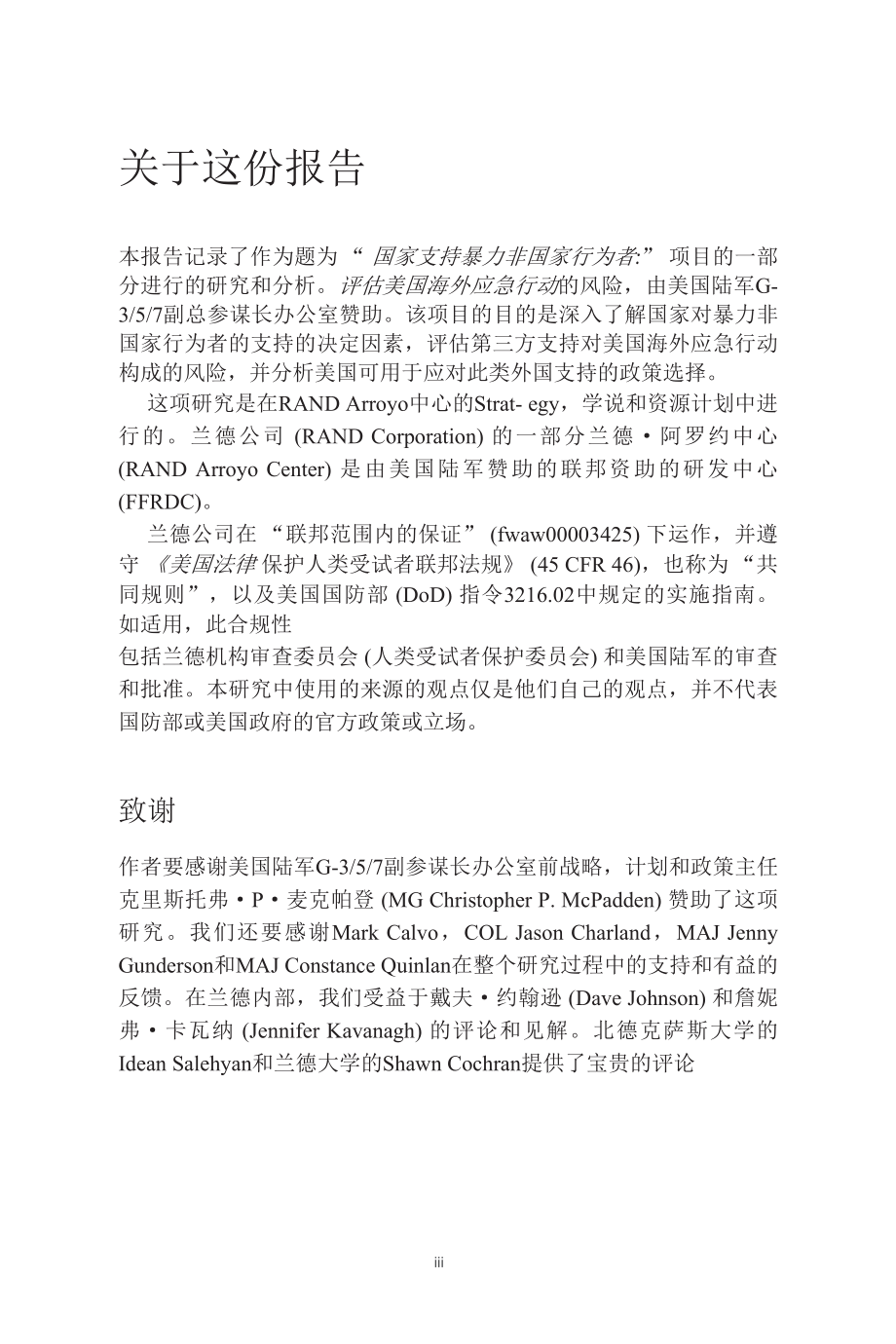 RAND_RRA307-2 战略竞争中的代理人战争：国家动机和未来趋势 联参智库初译_第3页
