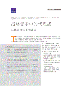 RAND_RRA307-1 战略竞争中的代理人战争：总体结论与建议 联参智库初译