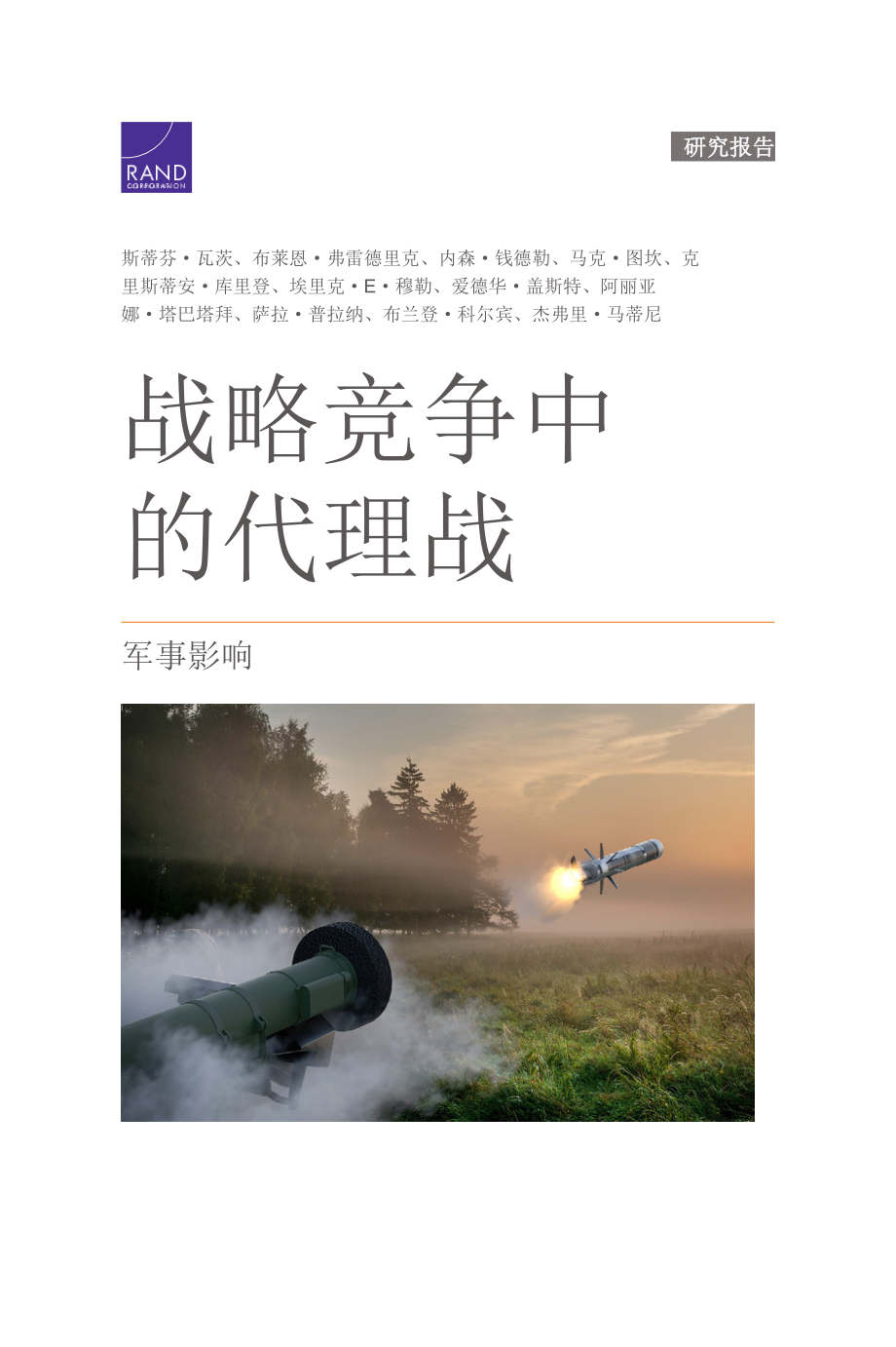 RAND_RRA307-3 战略竞争中的代理人战争：军事影响 联参智库初译_第1页