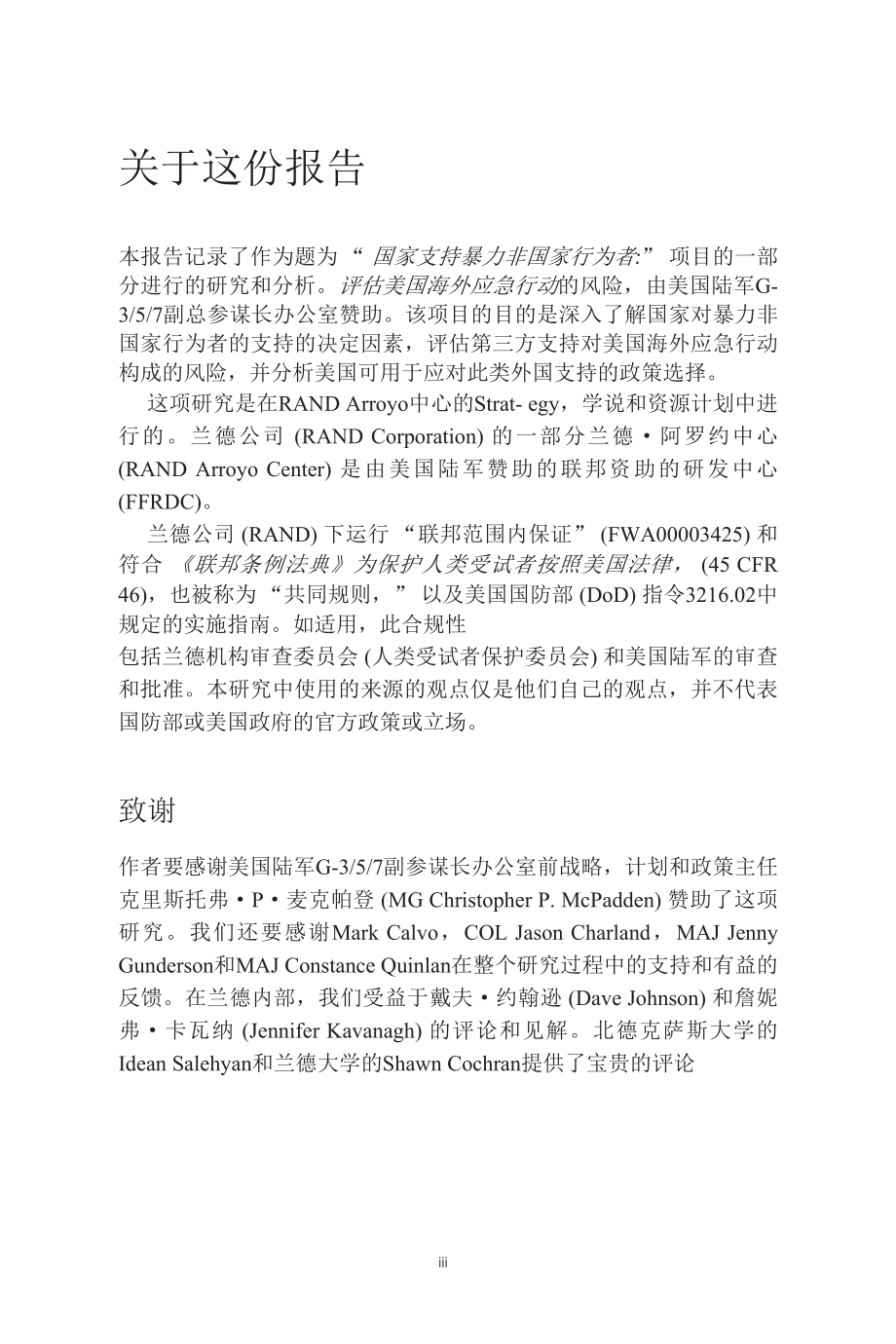 RAND_RRA307-3 战略竞争中的代理人战争：军事影响 联参智库初译_第3页