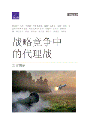 RAND_RRA307-3 战略竞争中的代理人战争：军事影响 联参智库初译