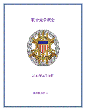 联合竞争概念 联参智库初译