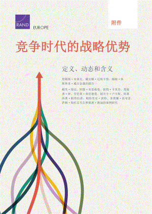 RAND_RRA1959-2 竞争时代的战略优势 附件联参智库初译