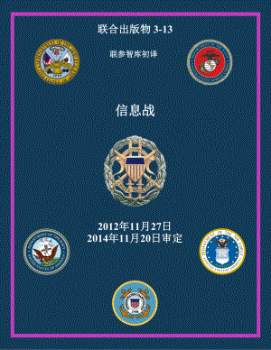 JP 3-13_信息战[20121127]初译 v2