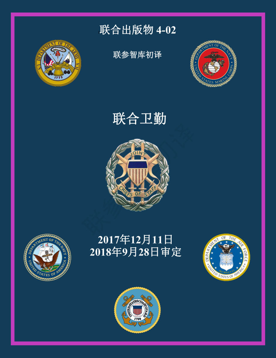 JP 4-02_联合卫勤[20171211]初译 v1_第1页