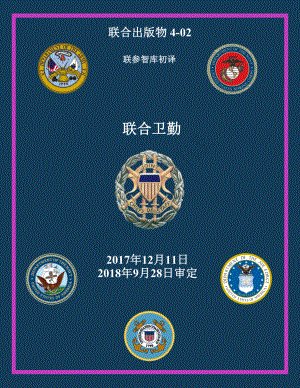 JP 4-02_联合卫勤[20171211]初译 v1