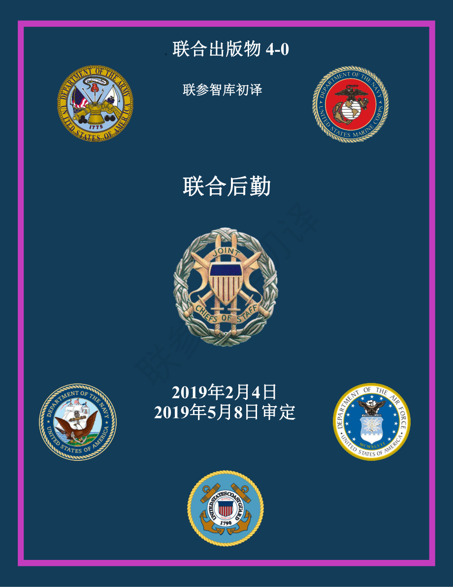 JP 4-0_联合后勤[20190204] 初译 v1_第1页