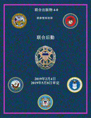 JP 4-0_联合后勤[20190204] 初译 v1