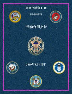 JP 4-10_行动合同支持[20190304]初译 v1