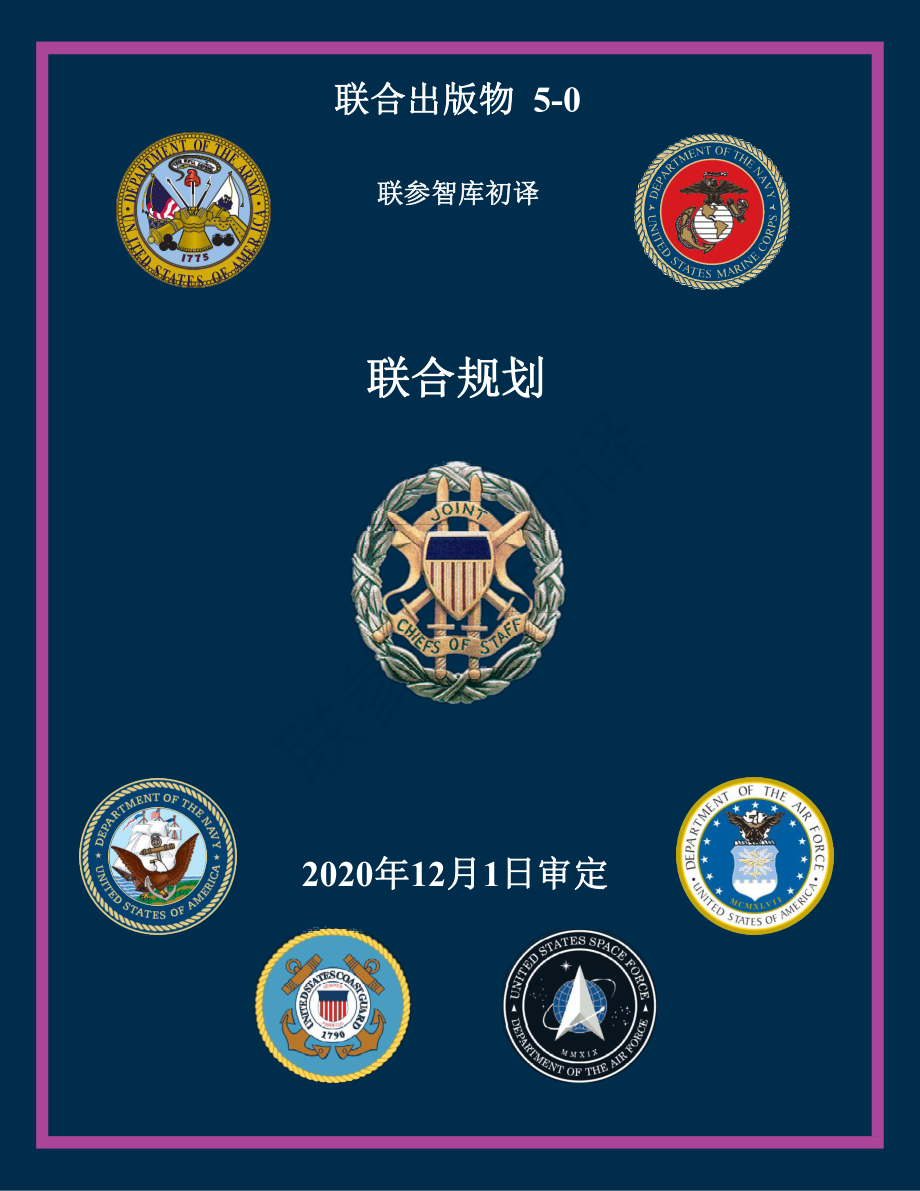 JP 5-0_联合规划[20201201]初译 v1_第1页
