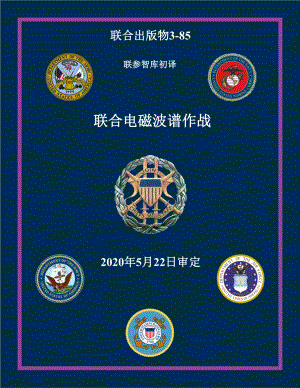 JP 3-85_联合电磁波谱作战[20200522]初译 v1