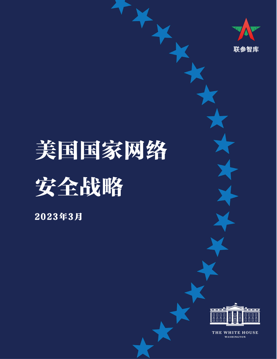 美国国家网络安全战略2023 联参智库初译_第1页