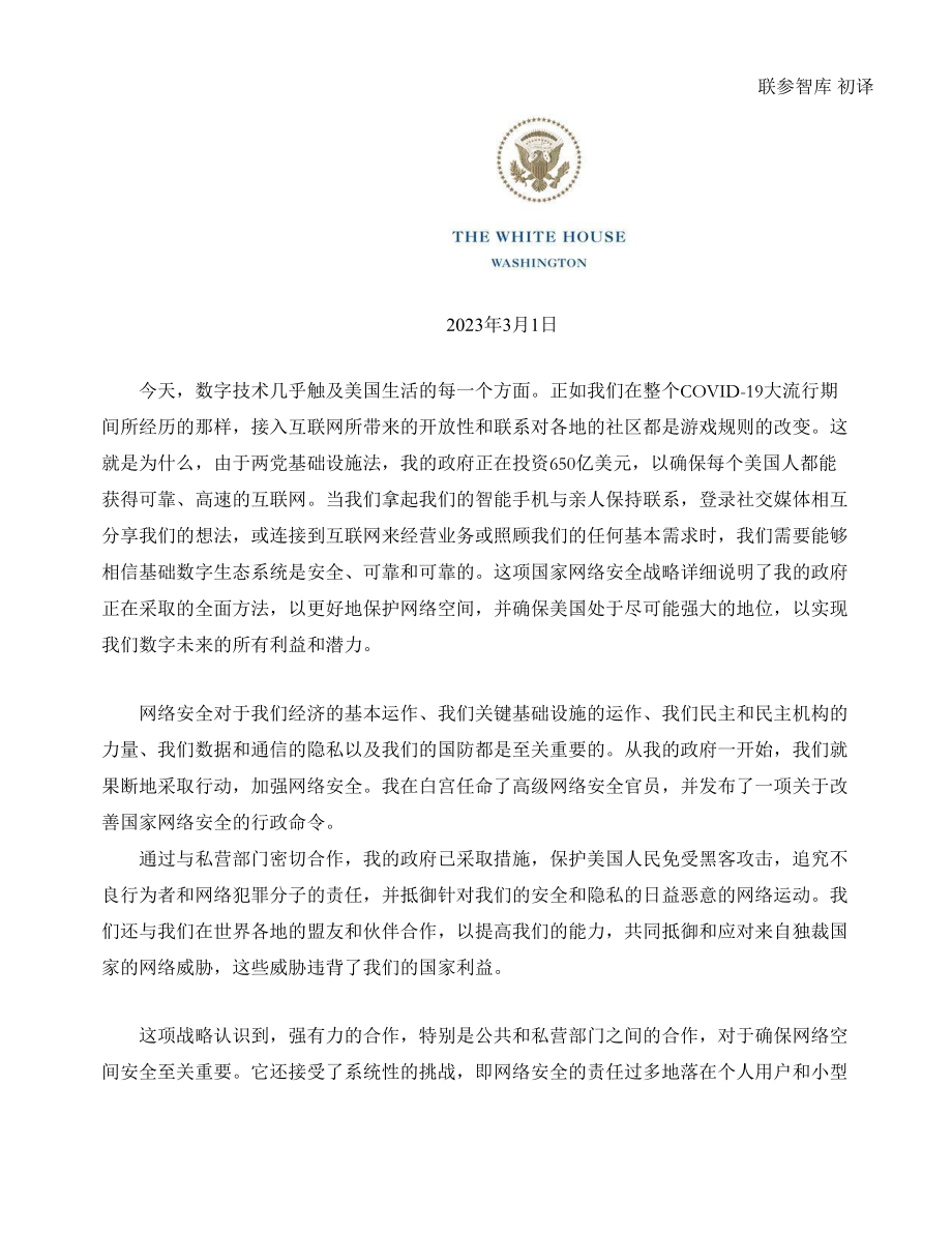 美国国家网络安全战略2023 联参智库初译_第2页