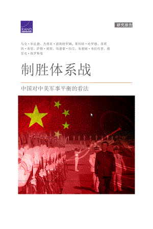 RAND_RRA1535-1 制胜体系战 中国对中美军事平衡的看法 初译