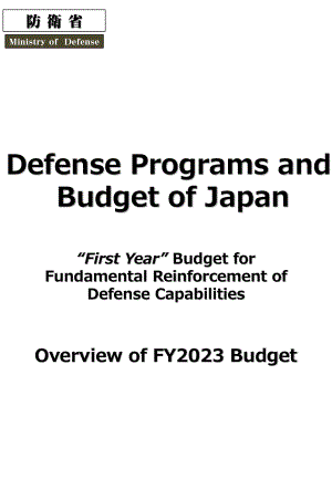 日本国防计划和预算 2023