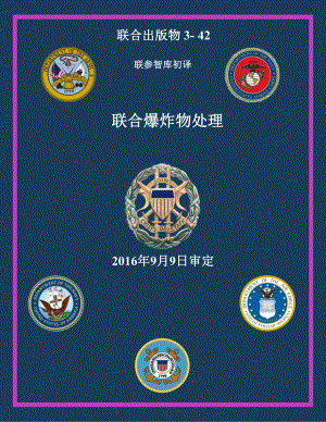 JP 3-42_联合爆炸物处理[20160909] v1 初译