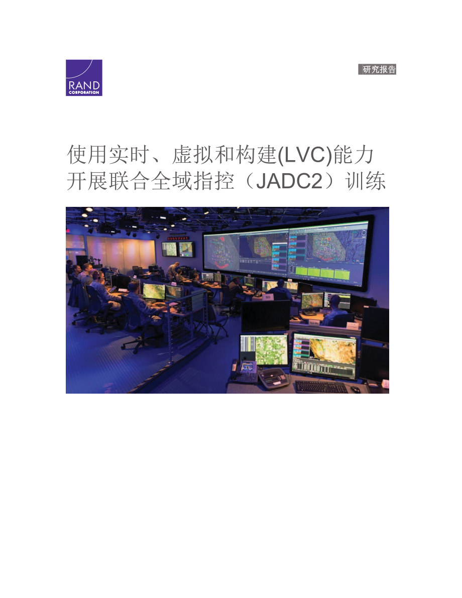 RAND_RRA985-2 利用真实虚拟构造（LVC）仿真开展JADC2训练 初译_第1页