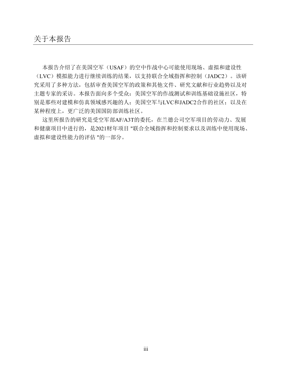 RAND_RRA985-2 利用真实虚拟构造（LVC）仿真开展JADC2训练 初译_第3页