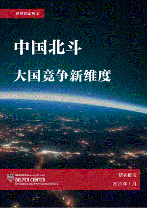 中国北斗：大国竞争新维度 初译 v2