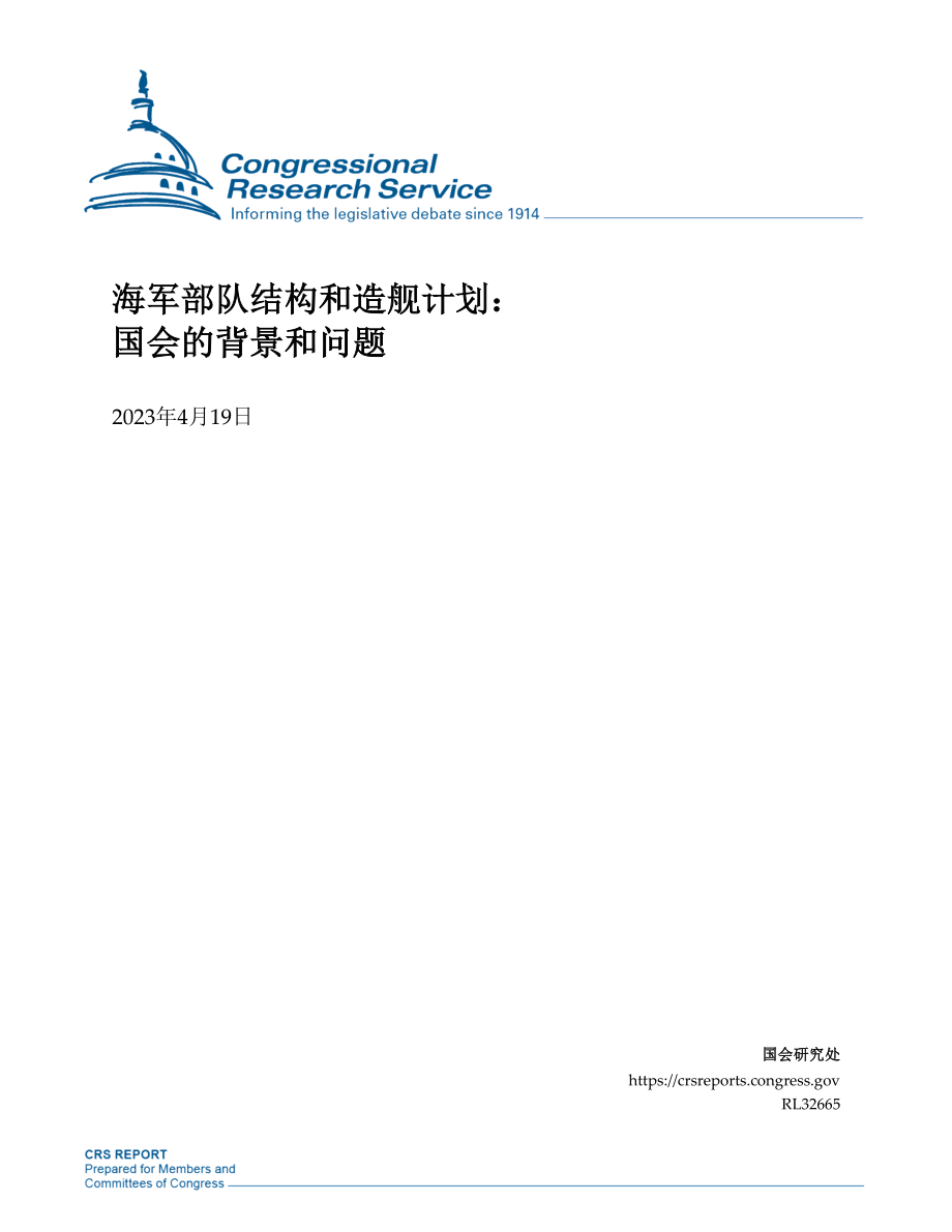 美国海军兵力结构和造舰计划 2023 机翻_第1页
