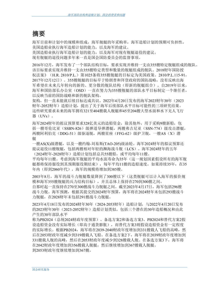 美国海军兵力结构和造舰计划 2023 机翻_第2页