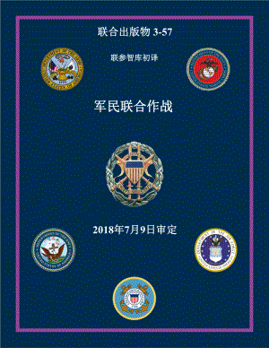 JP 3-57_军民联合作战[20180709]初译 v1