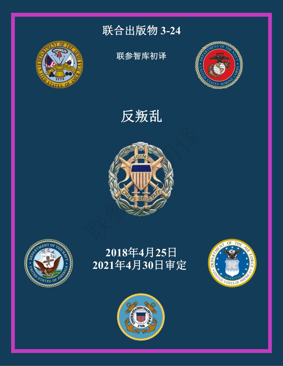 JP 3-24_反叛乱[20180425] 初译 v1_第1页