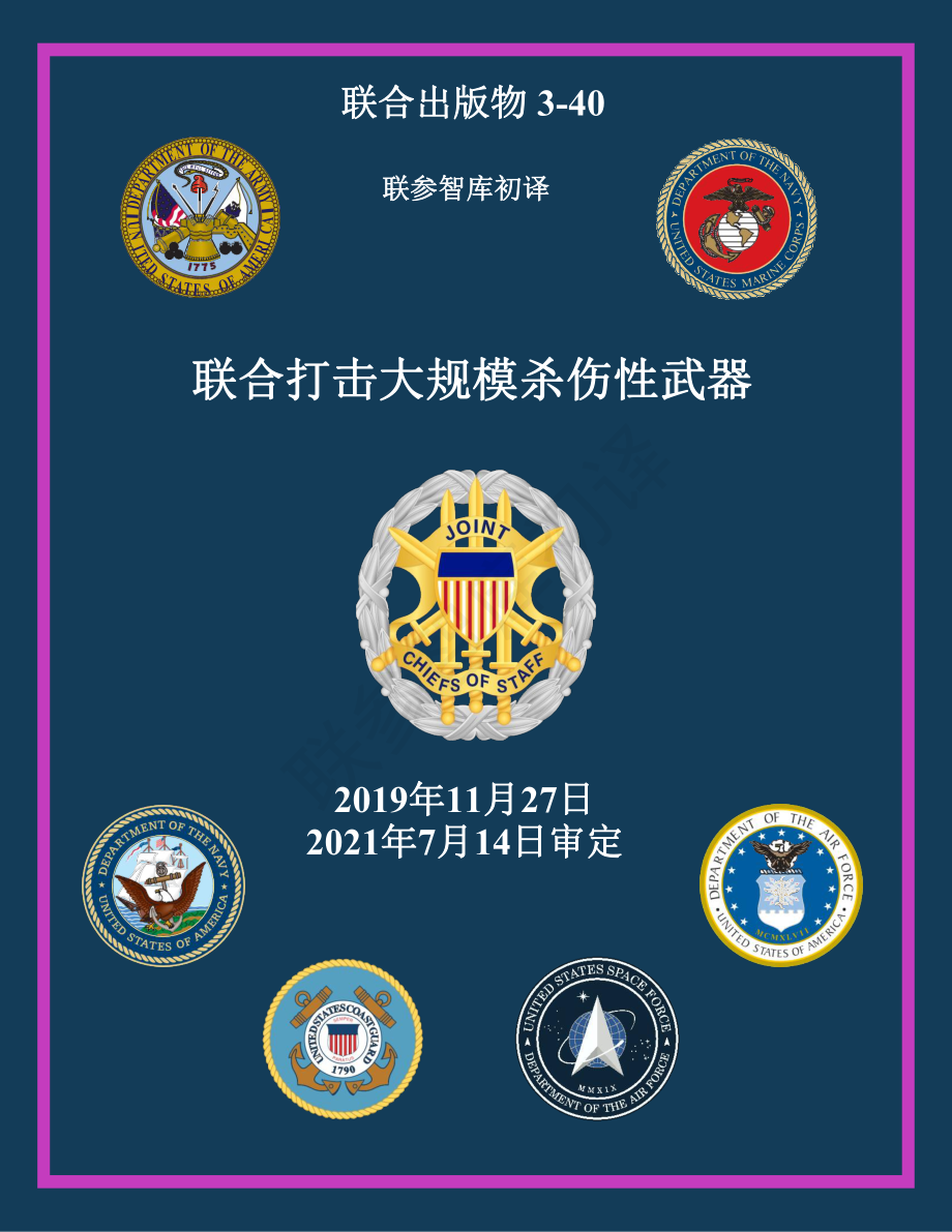 JP 3-40_联合打击大规模杀伤性武器[20191127] 初译 v1_第1页