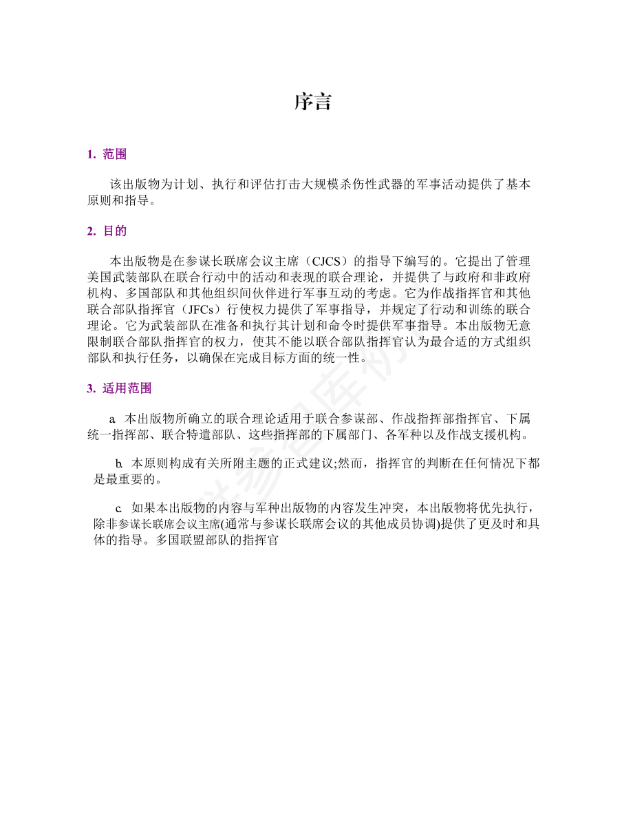 JP 3-40_联合打击大规模杀伤性武器[20191127] 初译 v1_第2页