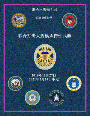 JP 3-40_联合打击大规模杀伤性武器[20191127] 初译 v1