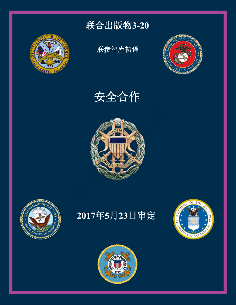 JP 3-20_安全合作[20170523] 初译 v1_第1页