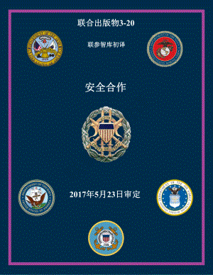 JP 3-20_安全合作[20170523] 初译 v1