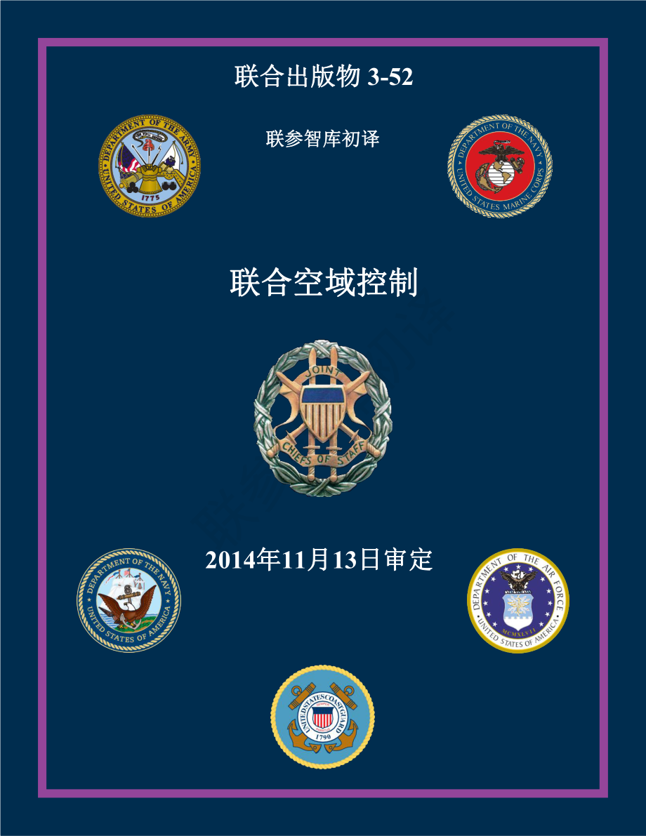 JP 3-52_联合空域控制[20141113] 初译 v1_第1页