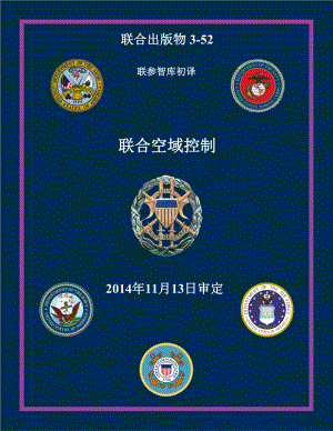 JP 3-52_联合空域控制[20141113] 初译 v1