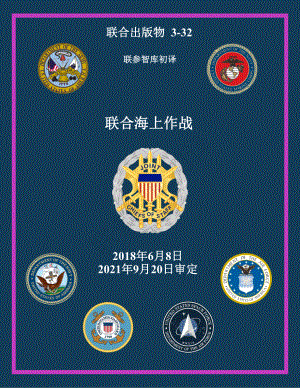 JP 3-32_联合海上作战[20180608] 初译 v1