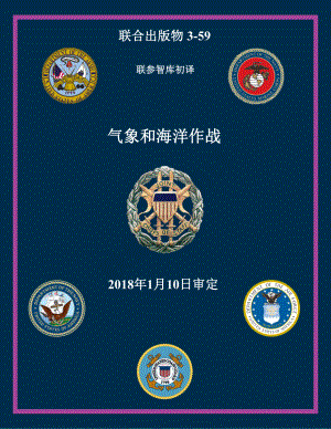 JP 3-59_气象和海洋作战[20180110]初译 v1