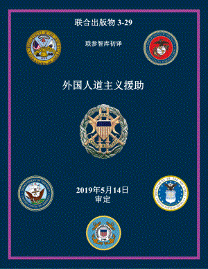 JP 3-29_外国人道主义援助[20190514] 初译 v1