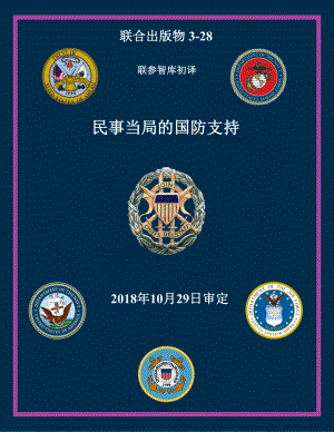 JP 3-28_民事当局的国防支持[20181029] 初译 v1