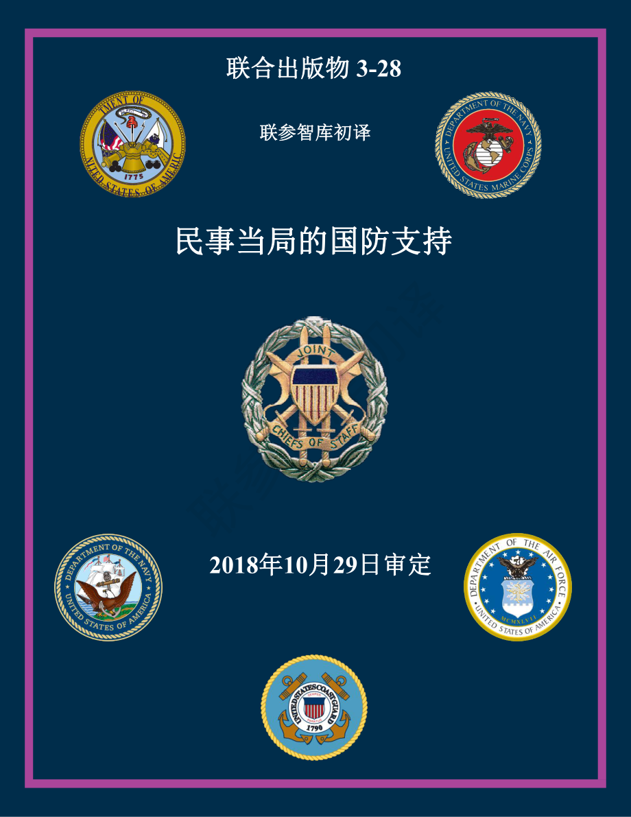 JP 3-28_民事当局的国防支持[20181029] 初译 v1_第1页
