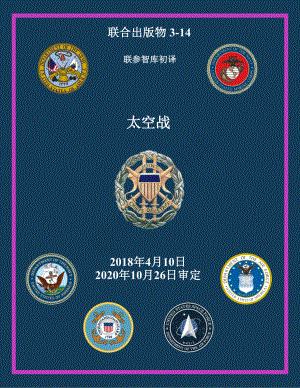 JP 3-14_太空战[20180410] 初译 v1