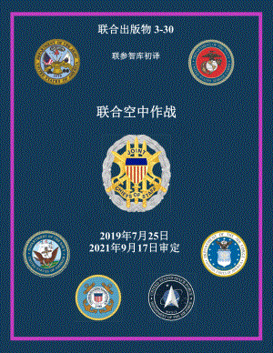 JP 3-30_联合空中作战[20190725] 初译 v1